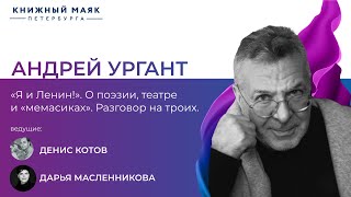 quotЯ и Ленинquot О поэзии театре и quotмемасикахquot  Андрей Ургант  Книжный Маяк Петербурга [upl. by Raouf]