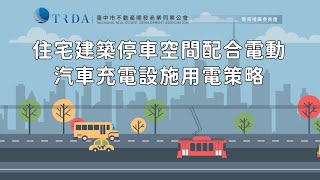 113年9月12日電動車設置充電樁用電相關限制及注意事項政策宣導說明會住宅建築停車空間配合電動汽車充電設施用電策略台電配電處處長黃銘宏 [upl. by Runkle955]