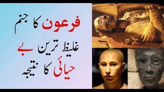 Shocking information about Firons birth  Documentary Urdu Hindi with proofs [upl. by Jolanta]