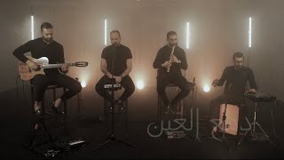 TRIO FAHMI RIAHI  دمع العين [upl. by Nailil]