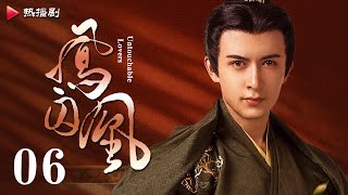 《凤囚凰 Untouchable Lovers》EP 06  白鹿、宋威龙、许凯、赵露思、关晓彤、吴谨言  古装宫廷爱情剧 [upl. by Denise]