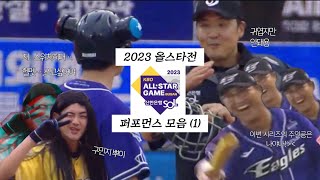 2023년 KBO 리그 올스타전 퍼포먼스 모음 1 [upl. by Forlini]