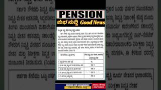 pensionersnews ನಿವೃತ್ತ ನೌಕರರಿಗೆ ಪಿಂಚಣಿದಾರರಿಗೆ ಸರ್ಕಾರಿ ನೌಕರರಿಗೆ ಶುಭ ಸುದ್ದಿ Goood Newss [upl. by Tara531]