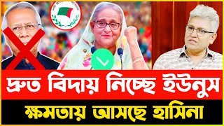 আগামী জাতীয় নির্বাচনে অংশগ্রহণ করছে আওয়ামীলী  Masood kamal  Sheikh Hasina  dr Yunus [upl. by Cutcliffe]