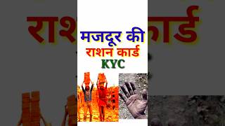 मजदूर की राशन कार्ड KYC shortsfeed [upl. by Ayalat878]