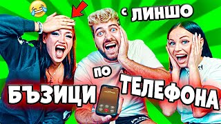 БЪЗИЦИ по ТЕЛЕФОНА с ЛИНШО❗️КУПУВАМЕ ПАТКИ❗️🤣 [upl. by Ibbob]