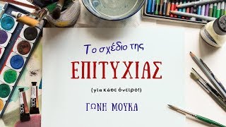 Το Σχέδιο της ΕΠΙΤΥΧΙΑΣ για κάθε όνειρο  ΓΩΝΗ ΜΟΥΚΑ [upl. by Stefano]