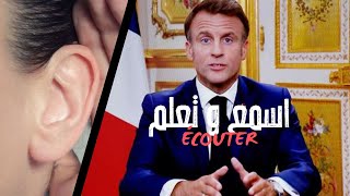 نمي مهاراتك بالاستماع  مصطلحات سياسية بالفرنسية 🇫🇷 [upl. by Gonzalez820]