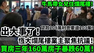 中國出大事了！恆大爛尾樓業主聚焦抗議！美女哭訴買房三年160萬房子暴跌60萬！房子爛尾，沒錢牛馬帶女兒住爛尾樓！貸款108萬利息要還103萬！還有天理嗎？老百姓沒法活了！爛尾樓 恆大 房價暴跌 [upl. by Naic720]