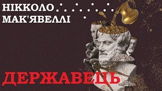 quotДержавецьquot  Нікколо Макявеллі  quotГосударьquot  Никколо Макиавелли аудіокнига українською [upl. by Leonerd778]