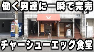 【大阪】肉と玉子で白米をワシワシ食らう働く男応援な最強チャーシューエッグ定食が凄い [upl. by Schulman]