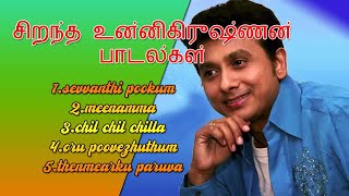 உன்னிகிருஷ்ணன் பாடல்களில் சிறந்தது  Best of Unnikrishnan  Tamil songs [upl. by Colin888]