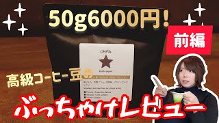 【超高級】パナマゲイシャコーヒー飲んでみたぶっちゃけレビュー！ [upl. by Noryahs]