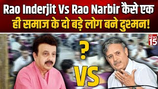 Rao Inderjit Vs Rao Narbir कैसे एक ही समाज के दो बड़े लोग बने दुश्मन Political families of Haryana [upl. by Hughes]