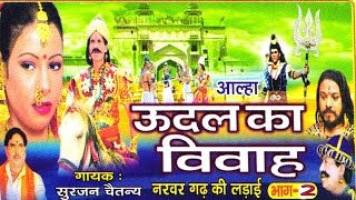 उदल का विवाह भाग 2  udal ka vivha bhag 2  Surjan Chaitanya ॥ आल्हा rathor cassette new [upl. by Gitt]