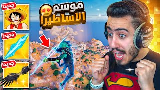 فورت نايت  اول تجربة لموسم الاساطير الجديد 🔥😍 قدرات خارقة [upl. by Sirac]