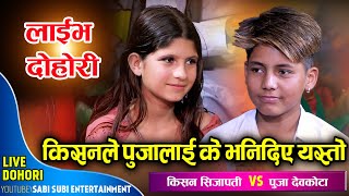 किसन र पुजा बिच चल्यो कडा दोहोरीके भने किसनले यस्तो  Kishan Sijapati Vs Puja Devkota  Live Dohori [upl. by Scotty132]