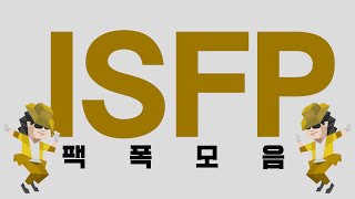 ISFP 팩폭모음 [upl. by Lokkin751]