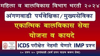 ICDS Exam imp Questions part 2  icds exam preparation 2024 महिला व बालविकासविभाग भरती सराव प्रश्न [upl. by Laehctim540]