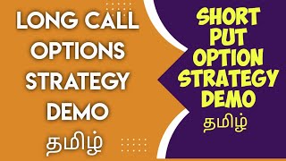 Long Call Options Strategy in Tamil  Short Put Option Strategy Tamil  Options Strategy Tamil [upl. by Znarf]