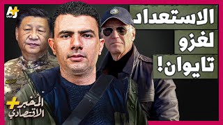 المُخبر الاقتصادي  من سيخسر لو دخلت الصين قريباً في حرب مع أمريكا لضم تايوان بالقوة؟ [upl. by Acinorehs542]