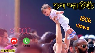 Bangla Islamic Gojol Ringtone 2022ringtonemax99Ton RingtoneGojol Ringtone Bangla Gojol Ringtone [upl. by Gladine]