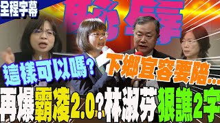 【全程字幕】連綠委quot也看抹落去quot林淑芬再爆勞動部霸凌20揭許傳盛謝宜容交情匪淺 吃案怒譙2字恥辱 [upl. by Ashbaugh702]