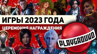 Лучшие игры 2023 года церемония награждения [upl. by Avaria477]