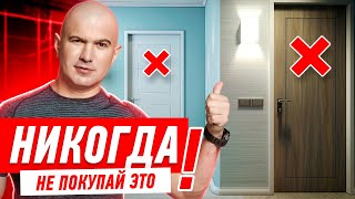 КАК НЕЛЬЗЯ ПОКУПАТЬ МЕЖКОМНАТНЫЕ ДВЕРИ 024 [upl. by Josh]