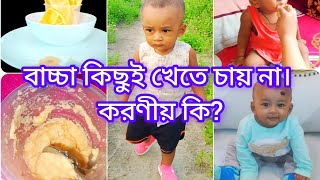 বাচ্চা কিছুই খেতে চায় না।করণীয় কি Feeding  Children  Bangla [upl. by Fauver237]