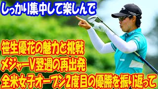 笹生優花の魅力と挑戦：全米女子オープン2度目の優勝を振り返って 「いつも通り、しっかり集中して楽しんで」 メジャーＶ翌週の再出発 [upl. by Ahsinehs446]