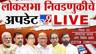 Election Commission PC  Loksabha Election 2024 चं बिगुल वाजणार आचारसंहिता लागू होणार  tv9 Marathi [upl. by Ydda]