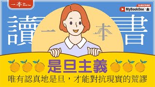 【讀一本書】是日主義——唯有認真地是旦，才能對抗現實的荒謬 [upl. by Anor]