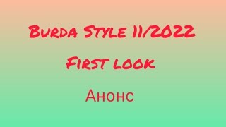 Burda Style 112022 First look Анонс [upl. by Jarus]