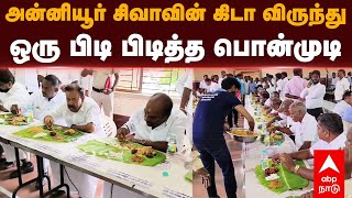 Ponmudi Biriyani  அன்னியூர் சிவாவின் கிடா விருந்துஒரு பிடி பிடித்த பொன்முடி  Anniyur Siva  DMK [upl. by Suzette]