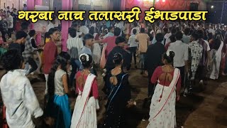 गरबा नाच तलासरी ईभाडपाडा 🌿Shinde musical party AtTalasri Ebhadpada 2024 [upl. by Ecinert11]