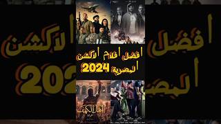 تعرف على افضل أفلام الاكشن المصري المثيرة لعام 2024 ⚔️💣 افلام افلام2024 افلاماكشن [upl. by Tnafni]