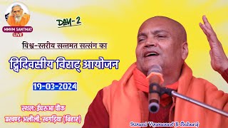 🔴LiveMorning190324 ईचरुआ प्रखण्ड  अलौली खगड़िया बिहार🌷पूज्य स्वामी व्यासानन्द जी महाराज🌷 [upl. by Neellek]