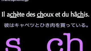 フランス語の発音練習 Ｓ ＣＨ 短い文 [upl. by Llerrej391]