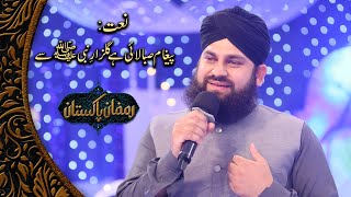 Paigham Saba Lai Hai Gulzar e Nabi se  HeartTouching Naat  Hafiz Ahmad Raza Qadri [upl. by Aseram642]