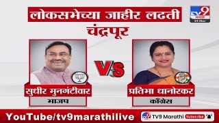 Maharashtra Politics  लोकसभेच्या कोणत्या लढती जाहीर  tv9 Marathi [upl. by Devlin]