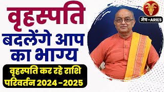 Mesh rashi brihaspati ka rashi parivartan 20242025 बृहस्पति राशि परिवर्तन [upl. by Uahc]