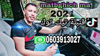 cheb bilal berkani matbghich ma 2021exclusive reggada🇨🇵🇨🇵🇩🇪🇩🇪🇪🇦🇪🇦🎶🎤tik tok mokhtar berkani [upl. by Arik]