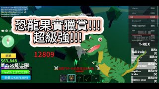 【ROBLOX 機械方塊】 Blox Fruits 恐龍果實獵賞超級spam又有點吃技術 [upl. by Joses]