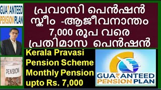 Kerala Pravasi Pension Scheme – Monthly Pension upto Rs 7000 പ്രവാസി പെൻഷൻ സ്കീം pravasipension [upl. by Judd]