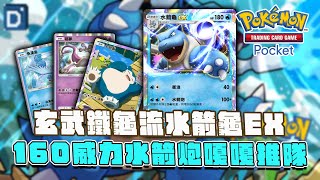 4保1的玄武鐵龜流水箭龜EX！160水箭炮嘎嘎推隊！【Pokémon TCG Pocket】 [upl. by Ettedo327]