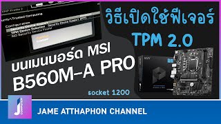 วิธีเปิดใช้งานTPM20 ของเมนบอร์ด MSI B560MA PRO [upl. by Sweyn]