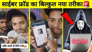 साईबर ठगी का बिल्कुल नया तरीका 🚨जामताड़ा फ्रॉड का बिल्कुल नया तरीका 😱Jamtara new cyber scam exposed [upl. by Zilber15]