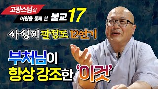 12연기 중 무명에 대한 잘못된 이해  무명은 과거의 일이 아니다 콕 집어 부처님이 가르쳐주신 것 고광스님 어원으로 본 불교 17강 [upl. by Chansoo]