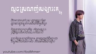 លួចស្រលាញ់សង្សារគេ នីកូLyric song [upl. by Ameer]